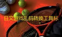 日文游戏乱码转换工具标准版